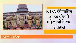 NDA से स्नातक 17 Female Cadets के पहले बैच ने Passing Out Parade में हिस्सा लेकर डाला नया इतिहास