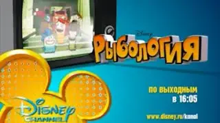 Рыбология (Fish Hooks) - Disney Channel Russia Promo 1