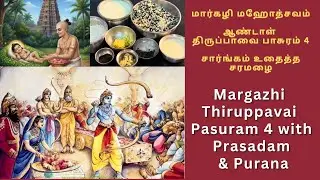 Margazhi Andal Thiruppavai Pasuram 4 - Prasadam & Purana