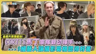 【撩星聞】金唱片偶像抵台！CORTIS馬丁率隊親切揮手 9組藝人讓攝影葛格認得好苦