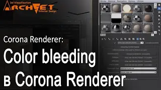 Делаем белые потолки в CoronaRenderer. Убираем Color bleeding в Corona