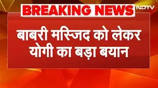 CM Yogi on Babri Masjid: बाबरी मस्जिद को लेकर योगी का बड़ा बयान | Breaking News | UP News
