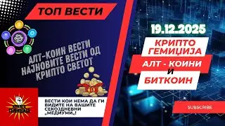 Алт-Коин Вести - Институционална адоптација на Крипто во Светот се ПОГОЛЕМА! 19.12.2025