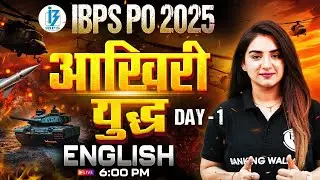 IBPS PO English 2025 | आखिरी युद्ध | IBPS PO English Expected Paper | Day -1 | by Anchal Ma'am