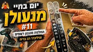 #11 יום בחיי מנעולן | מנעולן בשטח | עבודה אמיתית בלי עריכה |Locksmith Live | החלפת מנגנון וצילינדר