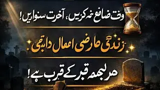 آج کا لمحہ سب سے قیمتی ہے !موت، وقت اور آخرت کا سبق آج کا دن آخرت کا سبق✅