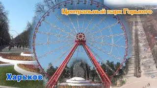 Харьков, центральный парк культуры и отдыха имени М. Горького