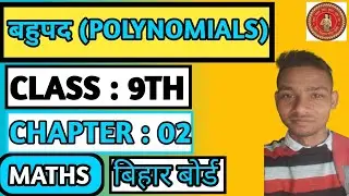 Class 9th Maths || Chapter 02 || Polynomials (बहुपद) || Algebraic Identities || Lec 14 # BSEB 