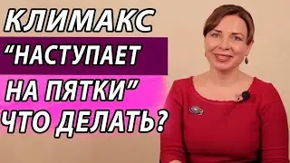 Как остановить климакс. Ранний климакс причины. Климакс у женщин. Женское здоровье. Гинекология.
