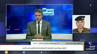 نائب رئيس الوفد الحكومي للتفاوض يؤكد لقناة اليمن  ان  محمد قحطان ضمن المشمولين في اتفاق  مسقط