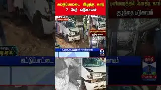 Tenkasi | car | accident | thanthitv