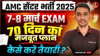 AMC CENTRE BHARTI 2025 || AMC CENTRE BHARTI 70 DAYS STUDY PLAN
