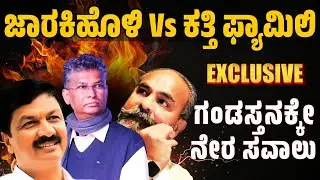 JarakiHoli vs Katti Family | ಜಾರಕಿಹೊಳಿ Vs ಕತ್ತಿ ಫ್ಯಾಮಿಲಿ ಗಂಡಸ್ತನಕ್ಕೇ ನೇರ ಸವಾಲು
