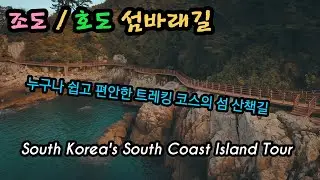 남해의 작은섬 조도와 호도. 트레킹하기 너무 좋은곳
