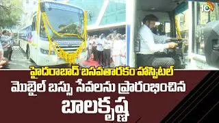 Balakrishna | హైదరాబాద్ బసవతారకం హాస్పిటల్  మొబైల్ బస్సు సేవలను ప్రారంభించిన బాలకృష్ణ | 10TV News
