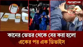 শিক্ষক নিয়োগ পরীক্ষা: কানের ভেতর থেকে বের করা হলো একের পর এক ডিভাইস | Exam Cheating | Jugantor