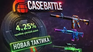 CASE BATTLE - №24 УРА, НАКОНЕЦ ТО ПОКАЗАЛ ХОРОШУЮ ИГРУ С 600 МОНЕТ #casebattle #ggdrop #ггдроп