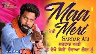 Maa Meri | ਨੀ ਮਾਂ ਮੇਰੀ ਆਵੇਗੀ ਕਿਹੜੀ ਰੁਤੇ | Sardar Ali | Latest Punjabi Songs 2019 | SR Media