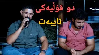 hawzhin swrdashi & arkan mawlwdi 2023 خۆشترین گۆرانی (خاو)