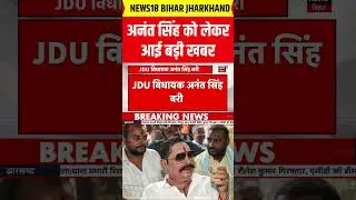 #shorts : अनंत सिंह को लेकरआई बड़ी खबर | Anant Singh News | Breaking News  | Bihar News