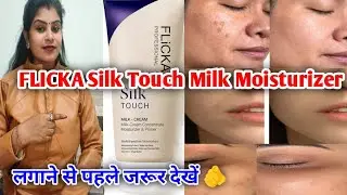 FLICKA Silk Touch Milk Moisturizer Honest Review | FLICKA Silk Touch Moisturizer Cream Review Hindi|