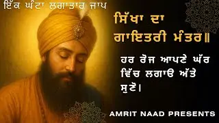 sikh&rsquo;s Gayatri mantra | jaap | one hour