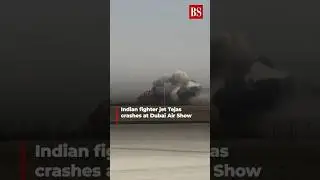 Видео | Индийский истребитель Tejas разбился на Дубайском авиасалоне #tejas #dubaiairshow2025 #in...