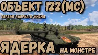 ОбЪект 122(MC) ЯДЕРКА!!! Первая в жизни! #warthunder