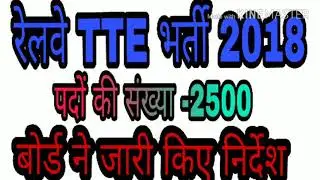 Railway TTE Vacancy 2018|| रेलवे टीटीई भर्ती 2018