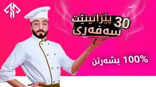 چالنجا 30 پێزانینت سەفەری بشەرت تە نە دزانین😁 😎 #1