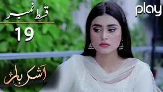 Ashkbar - Episode 19 | Play Tv Dramas | Humaira Bano, Dania Anwar,Momina | PL1 | Pakistani Drama