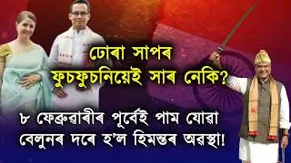 চুপাৰ ফ্লপ হ’ব নেকি হিমন্তই চিঞৰি থকা গৌৰৱৰ পাকিস্তান লিংকৰ চিনেমা?