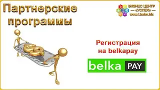 Регистрация на belkapay.ru