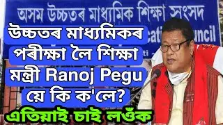 শিক্ষামন্ত্ৰী মন্তব্য&zwnj; :- পাঠ্যক্ৰমৰ বাহিৰত কোনো প্ৰশ্ন নাই | AHSEC Grace Mark দিব নে | HS Exam 2023