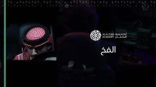 فيلم الفخ # أكاديمية_الكفاح
