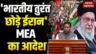 MEA Issues Advisory For Indian Citizens In Iran: ईरान में बढ़ती टेंशन के बीच भारतीयों को MEA का आदेश