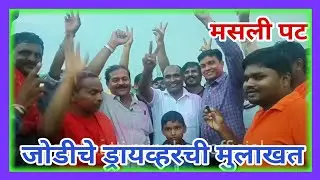 मसली पट जोडीचे ड्रायव्हरची मुलाखत  | Aajchq Masli pat mulakht | Masli Pat