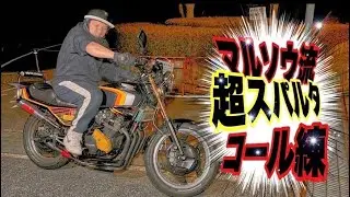 マルソウTV#57 これがマルソウ流☆鬼のコール練習☆#CBX400F#CBR400F#低回転コール#暴走族#旧車#関西＃台灣＃台灣連合#XJR#GS#高回転コール#コールバトル#音職人＃文化