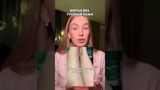 Мое любимое комбо для бритья, энзимка-142044104 ; крем с мочевиной- 124736264#бритьеног #гусинаякожа