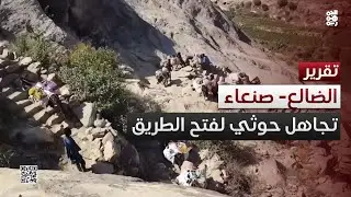 الحوثي يتجاهل مبادرة فتح طريق الضالع - صنعاء ويواصل إغلاقها