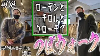 渋谷のオシャレ洋服屋で試着三昧。サファリジャケット、ハンティングジャケット、どっちもイカす！【つぼウォーク#08★桜丘のクローチア】