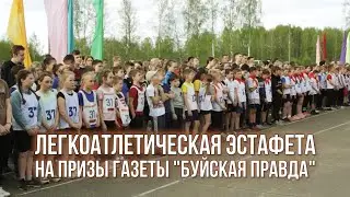 Легкоатлетическая эстафета на призы газеты «Буйская Правда»