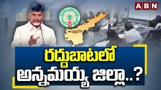 రద్దుబాటలో అన్నమయ్య జిల్లా.? | CM Chandrababu Review On District Reorganization | ABN