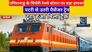 तमिलनाडु के चित्तेरी रेलवे स्टेशन पर बड़ा हादसा, पटरी से उतरी पैसेंजर ट्रेन; टूटा हुआ मिला ट्रैक