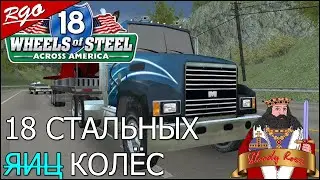 18 СТАЛЬНЫХ КОЛЁС  | НостальG #21| [RETRO GAME] [HD] [RU]