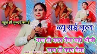 न्यू राई ख्याल!!👇नाच ती काय नैया बड़ी भौजी नाच ती काय नैया!! सविता राज ने बुन्देली गीत