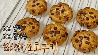 너무 쉬워서 놀랐죠? 다 넣고 섞으면 끝! 살 안 찌는 다이어트 초코쿠키 (에어프라이어 레시피)