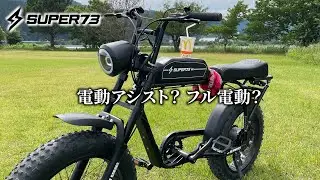 【SUPER73】今話題のeバイク。フル電動自転車って何？