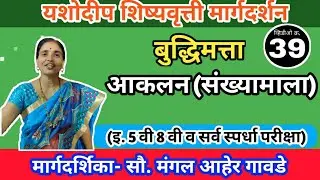 इ 4 थी-5 वी| शिष्यवृत्ती परीक्षा | बुद्धिमत्ता | आकलन-संख्यामाला | यशोदीप शिष्यवृत्ती मार्गदर्शन
