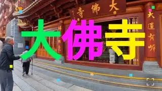 千年古刹--大佛寺#大佛寺#다포사#Big Buddha Temple